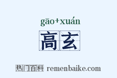 高玄是什么意思的图片
